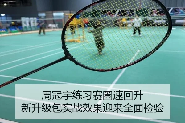 周冠宇练习赛圈速回升 新升级包实战效果迎来全面检验