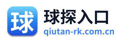 球探入口